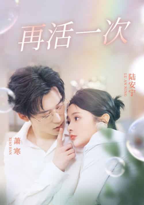 再活一次（98集全）萧寒＆陆安宁-初遇资源网