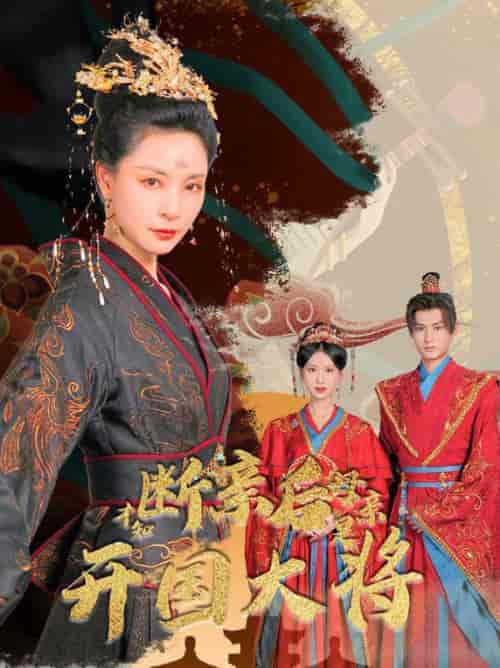 断亲后才知母亲是开国大将（62集全）-初遇资源网