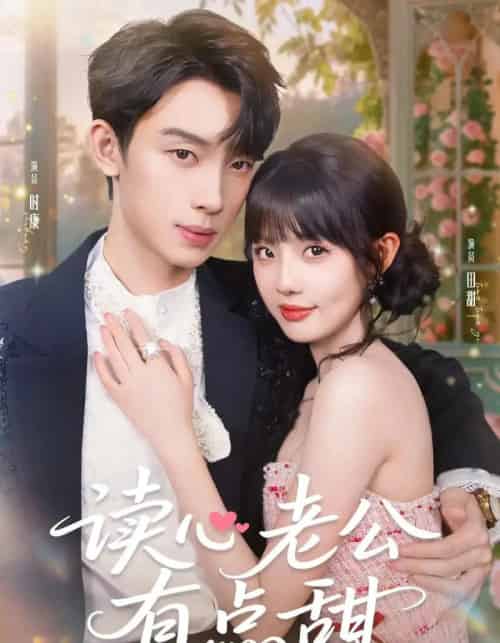 读心老公有点甜(98集)时康&田甜一&业文Kevin-初遇资源网