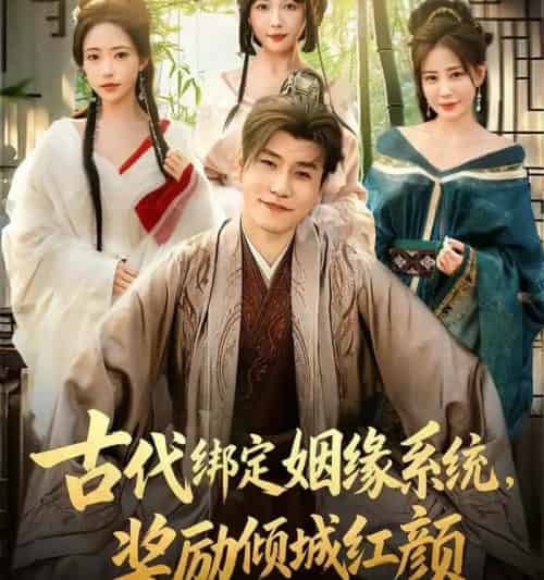 古代绑定姻缘系统,奖励倾城红颜&古代绑定姻缘系统奖励倾城红颜(80集全)-初遇资源网