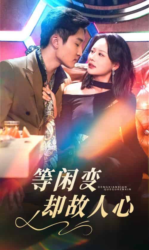 等闲变却故人心（40集全）宋宇博＆王飞乔-初遇资源网