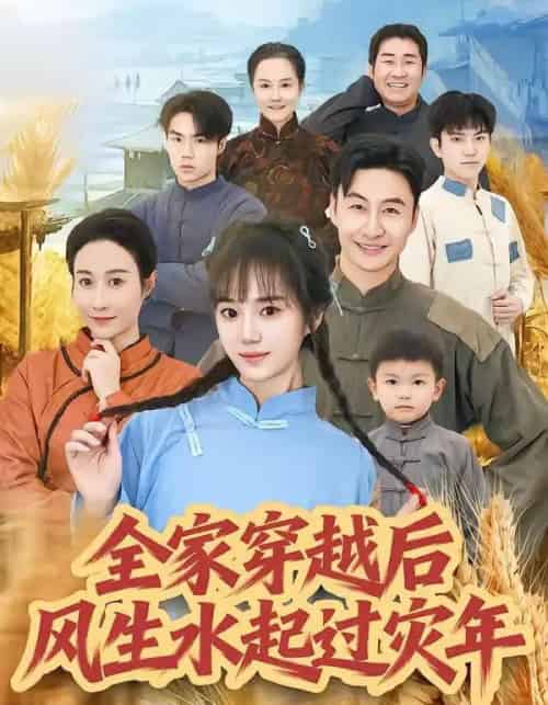 全家穿越后风生水起过灾年（55集全）孟响＆朱宏 - 夸克短剧