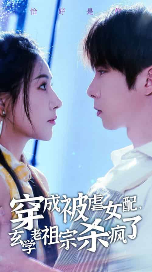 穿成被虐女配，玄学老祖宗杀疯了（65集全）张乃歌＆秦天爱-初遇资源网