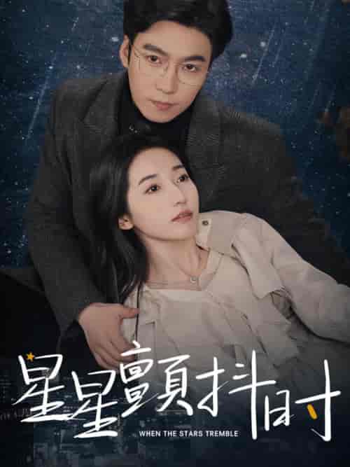 星星颤抖时（60集）徐忠慧-初遇资源网