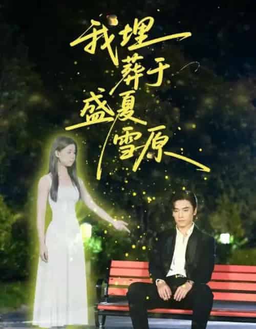 我埋葬于盛夏雪原(73集全)王博&李丫丫(李舒涵)-初遇资源网