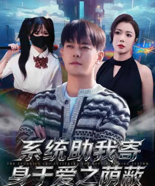 系统助我寄身于爱之荫蔽(80集全)于珂然&祝愿-初遇资源网