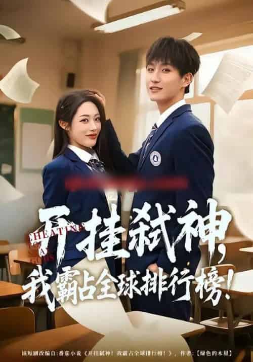 开挂弑神，我霸占全球排行榜（87集全）胡继月＆王晨钊-初遇资源网