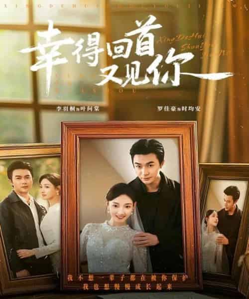幸得回首又见你（75集全）罗佳豪＆李羽桐-初遇资源网
