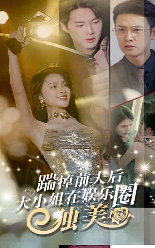 踹掉前夫后,大小姐在娱乐圈独美(80集)宋彧佳-初遇资源网