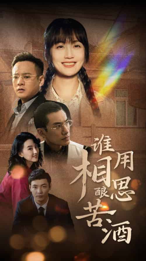 谁用相思酿苦酒（98集全）-初遇资源网