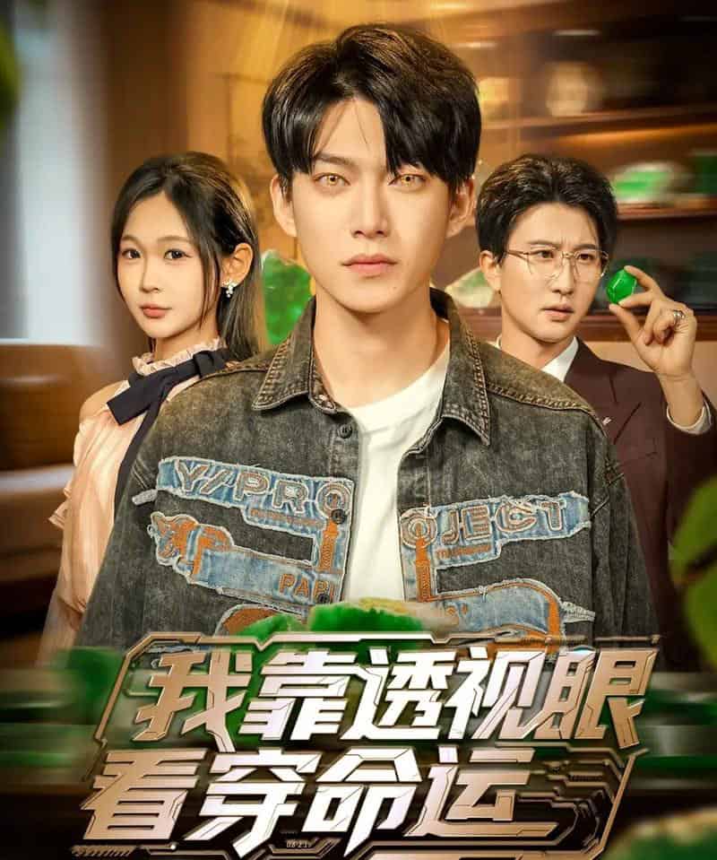 我靠透视眼看穿命运（77集全）张峻维＆张家嘉-初遇资源网