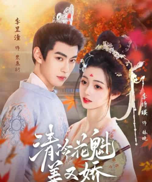 清冷花魁美又娇（62集）李昱潼＆李诗琪-初遇资源网