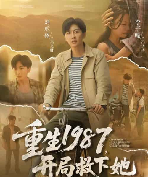 重生1987开局救下她（82集）鲜嘉臣＆游雅-初遇资源网