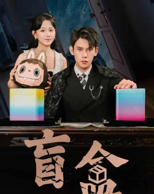 盲盒(51集)徐浩楠&高琳琳-初遇资源网