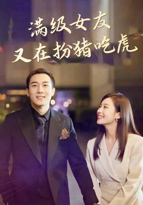 满级女友又在扮猪吃虎（11集全）秦明＆柳嘉楠-初遇资源网