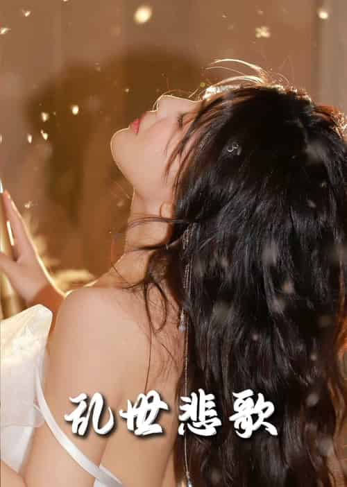 乱世悲歌（67集全）-初遇资源网