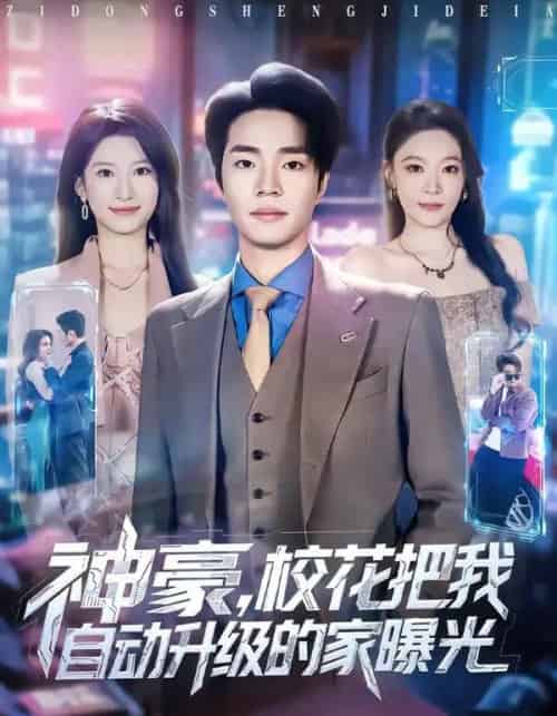神豪，校花把我自动升级的家曝光（80集全）罗豪宇＆徐泠若-初遇资源网