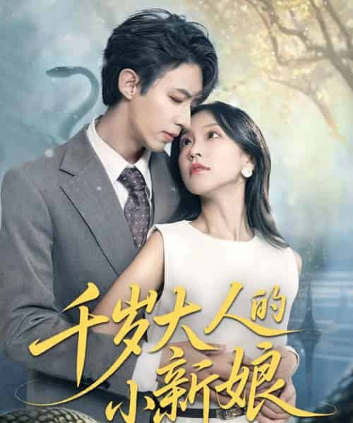 千岁大人的小新娘（63集）刘家铭＆唐之斐-初遇资源网