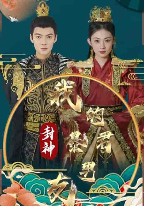 封神我的暴君男友(88集)商辛&苏霏 - 初遇资源网