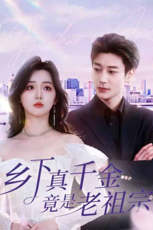 乡下真千金竟是老祖宗（71集全）鹿单东＆李柯以-初遇资源网