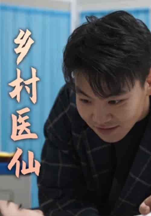 乡村医仙（80集全）唐天＆秦雪-初遇资源网