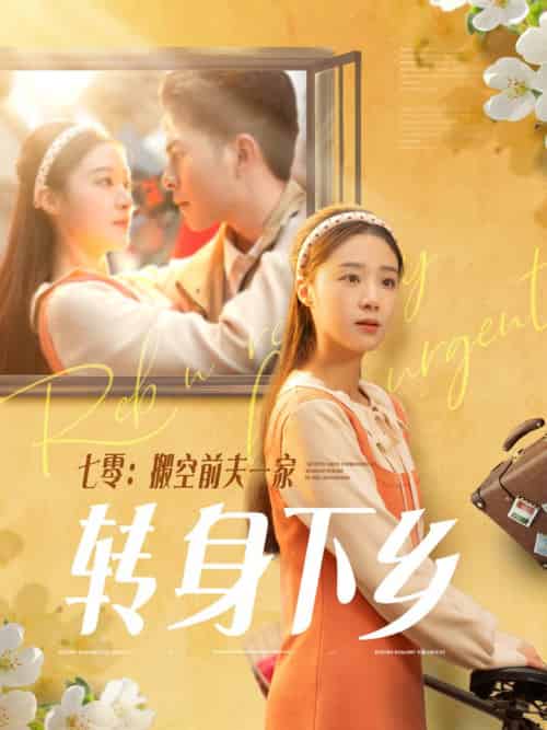 七零搬空前夫一家转身下乡(60集全)李灿&王小亿-初遇资源网