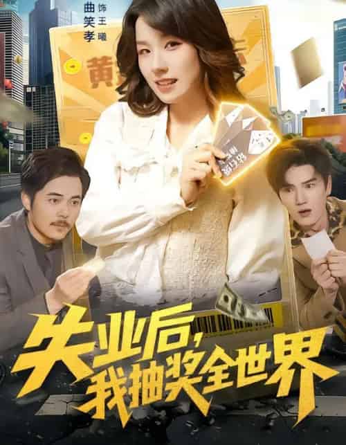 失业后,我抽奖全世界(94集全)曲笑孝&王一-初遇资源网