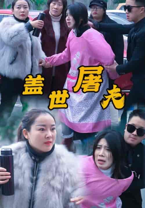 盖世屠夫（57集全）文斌＆吴晓敏 - 夸克短剧