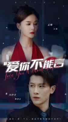 爱你不能言（82集）孟娜-初遇资源网