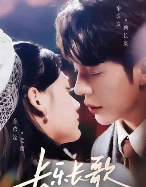 长乐长歌(74集全)秦琛琛&金依滢-初遇资源网
