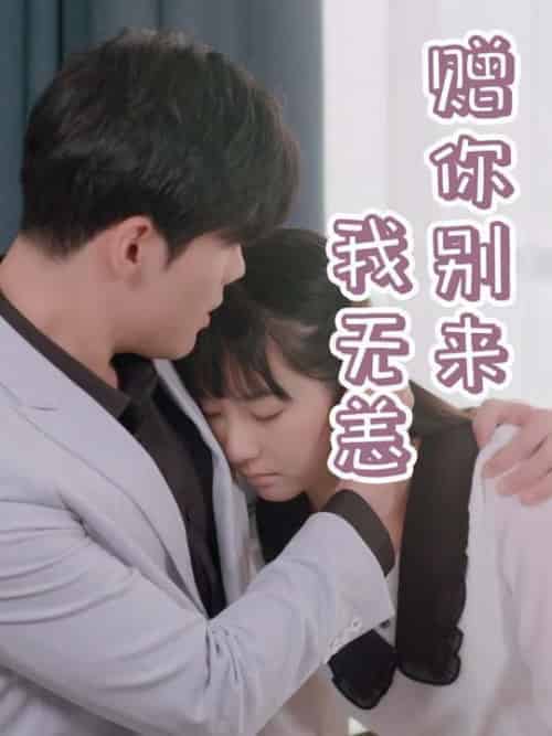 赠你别来我无恙(44集全)顾墨桦&夏璃-初遇资源网