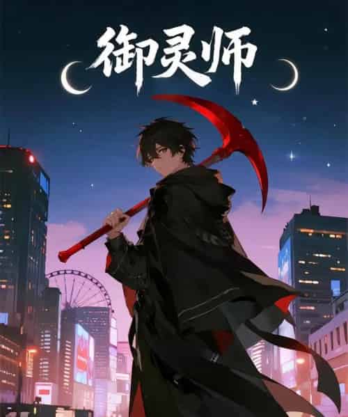 御灵师（29集）动漫-初遇资源网