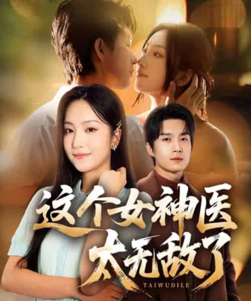 这个女神医太无敌了(84集全)余弦&夏玄子-初遇资源网