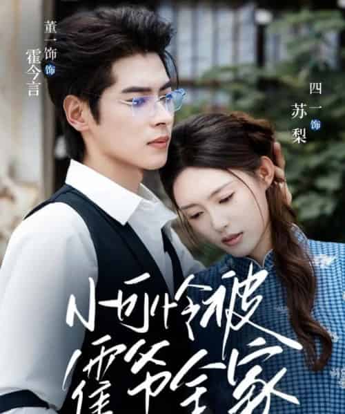 小可怜被霍爷全家宠上天   共65集-初遇资源网