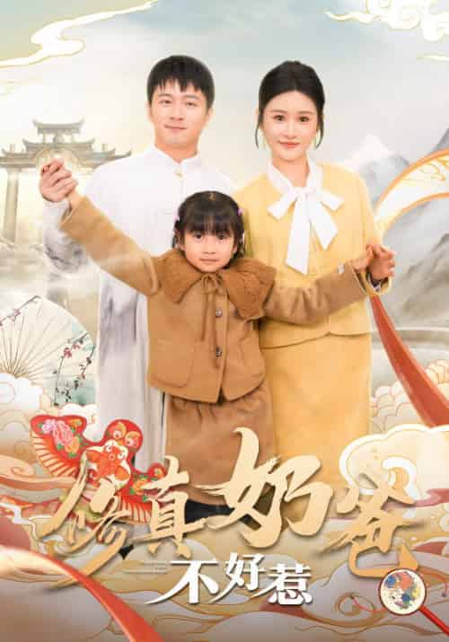 修真奶爸不好惹(59集全)赵星河&南梦瑾-初遇资源网