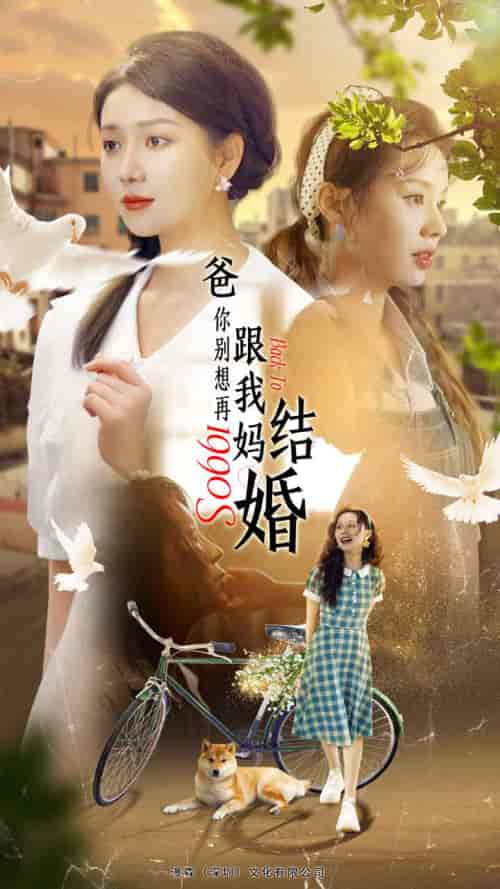 爸,你别想再跟我妈结婚(90集)-初遇资源网