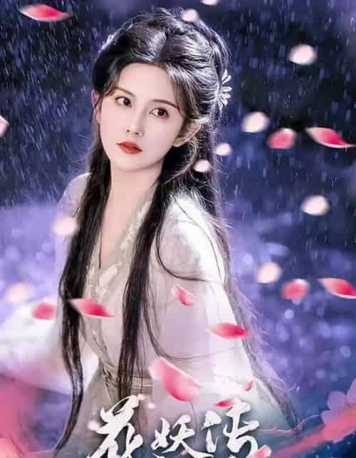 花妖传（34集全）黎子舒＆毛家和-初遇资源网