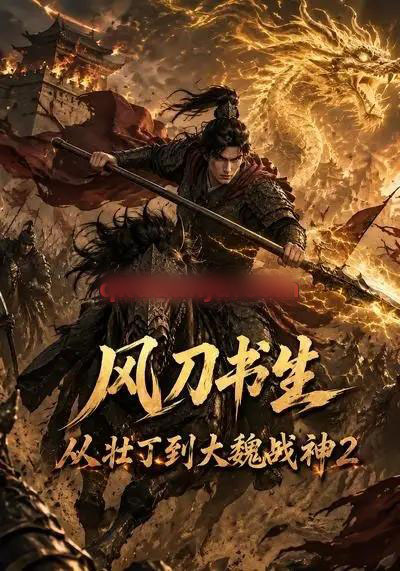 风刀书生从壮丁到大魏战神2 风刀书生从壮丁到大魏战神2