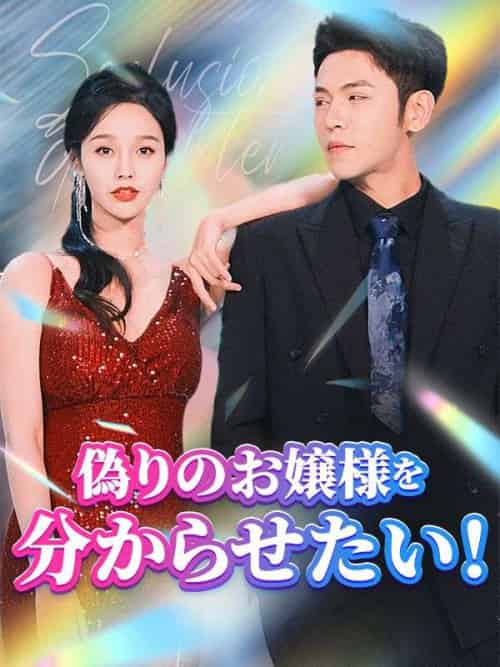 偽りのお嬢様を分からせたい！（日本語吹替版）（81集全）陸欣竹＆江聿風-初遇资源网