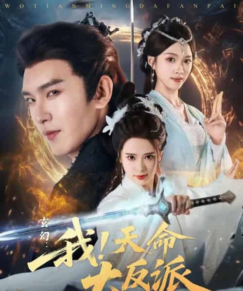 玄幻:我!天命大反派&玄幻我天命大反派(77集)胡家荣&沈照程-初遇资源网