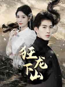 新：狂龙下山（100集）-初遇资源网