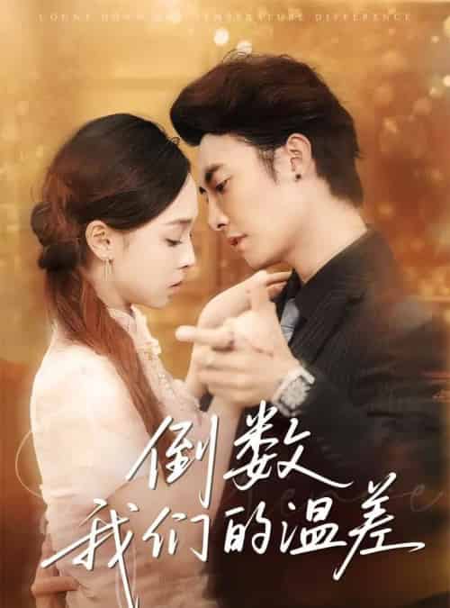 倒数我们的温差(61集)淮文&陈舒宜-初遇资源网