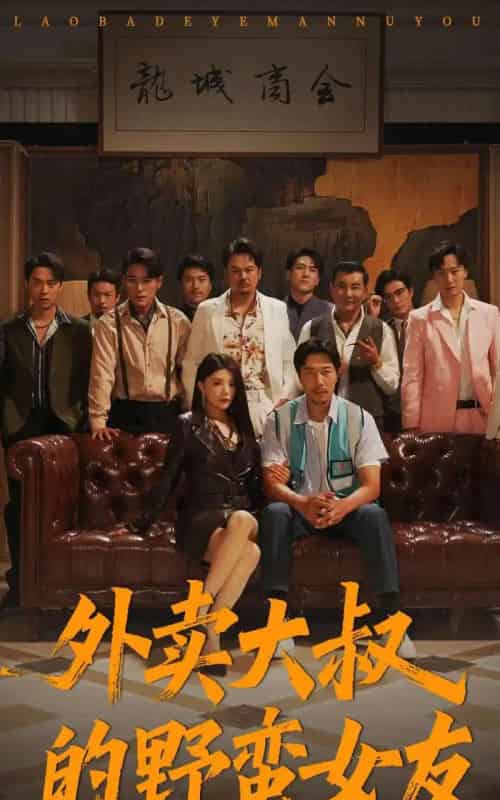 外卖大叔的野蛮女友 （100集） 钟情＆董宛妤＆赵一霏-初遇资源网