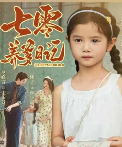 七零养爹日记（80集全）葛修言＆王玥伊-初遇资源网