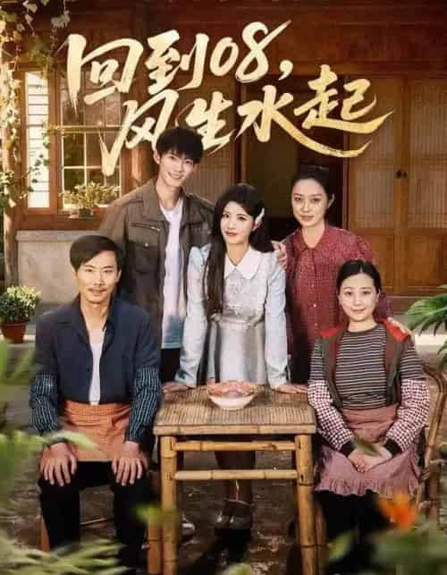 回到08，风生水起（61集全）黄宁馨＆康讯-初遇资源网