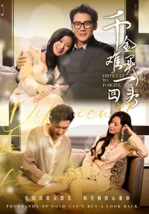 千金难买一回头（52集全）陈凡＆沈婉-初遇资源网