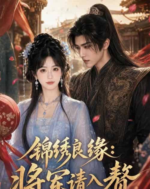 锦绣良缘：将军请入赘（36集全）AI - 夸克短剧