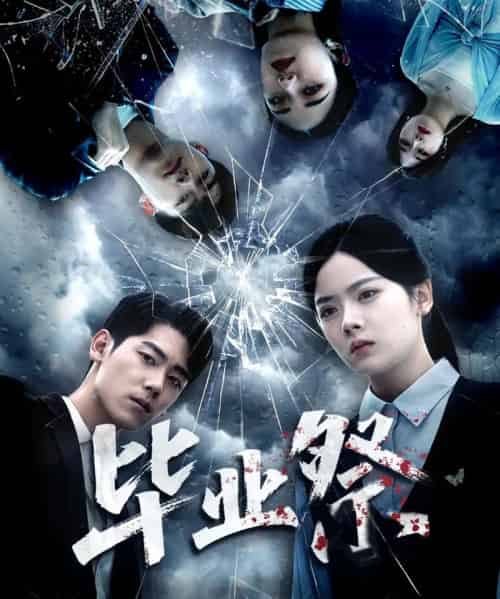 毕业祭&致命过山车(62集全)林鹿&聂基坤-初遇资源网