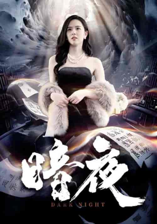 暗夜（100集全）夜枫＆苏雨冰-初遇资源网