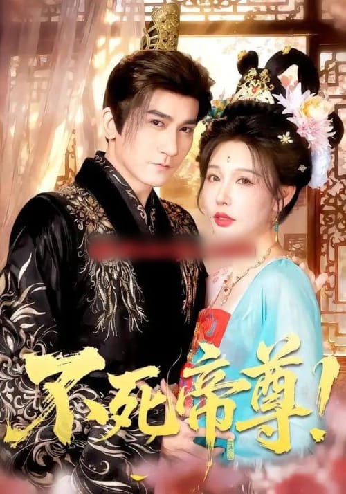 不死帝尊! 不死帝尊!